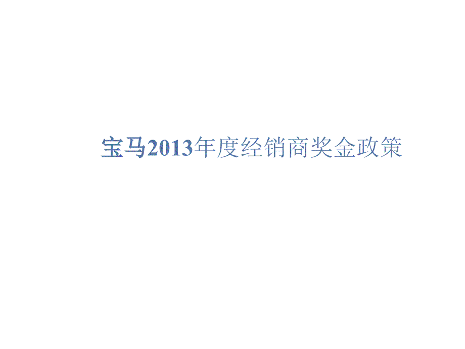 宝马2013年度经销商奖金政策_第1页