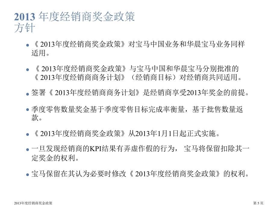 宝马2013年度经销商奖金政策_第5页