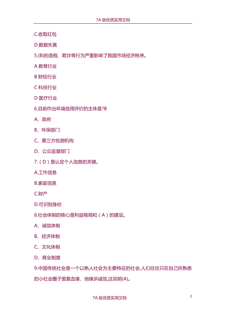 【7A版】《社会诚信体系建设》试题及答案_第2页