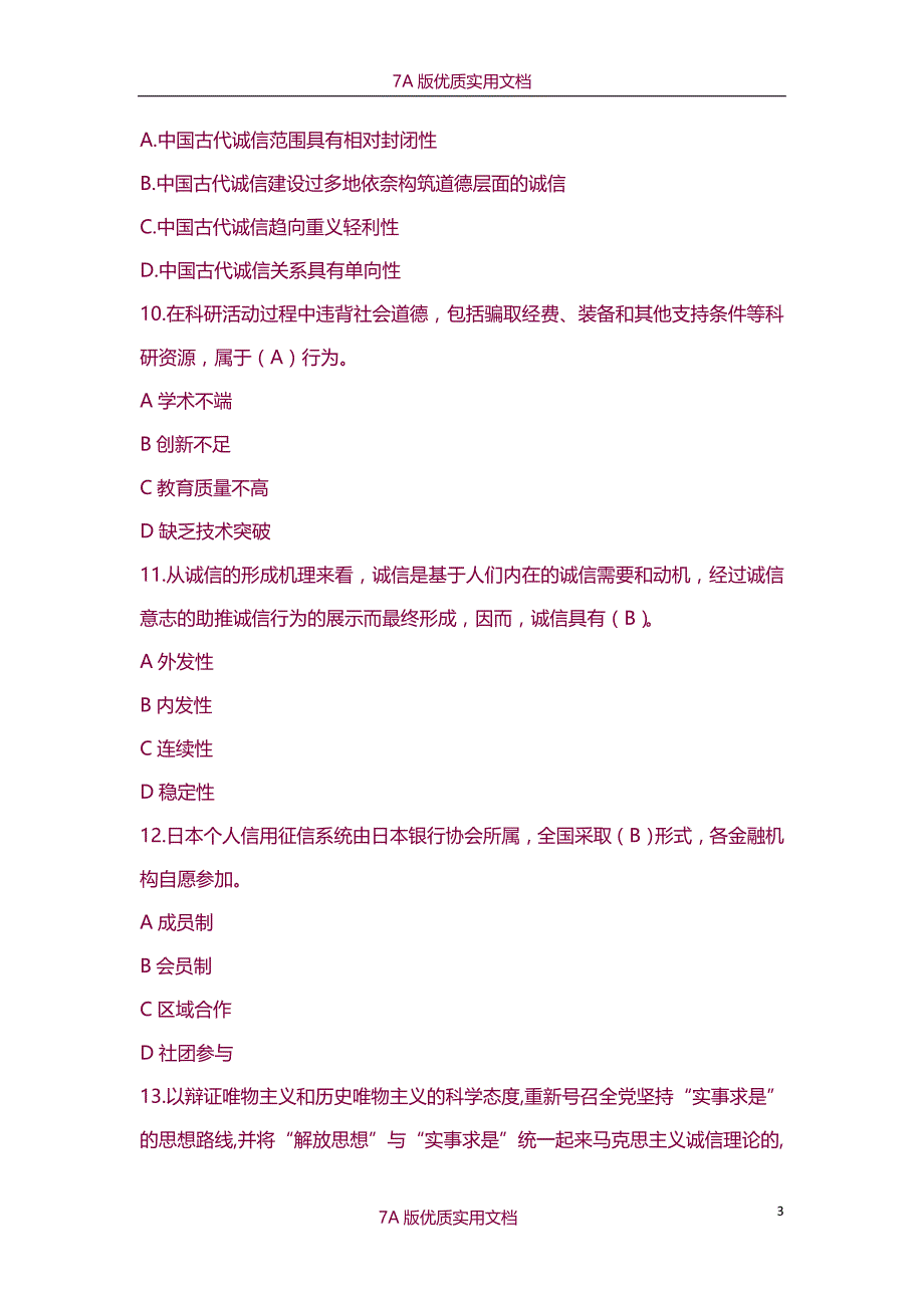 【7A版】《社会诚信体系建设》试题及答案_第3页