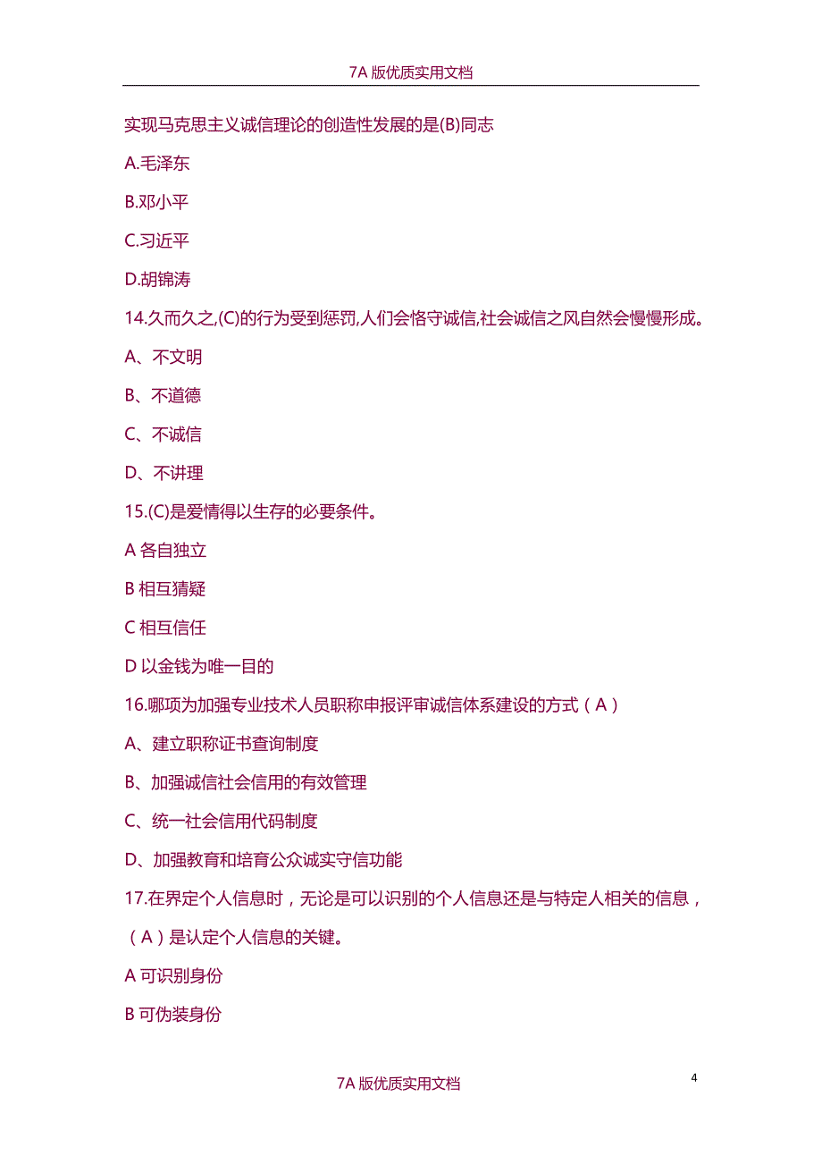 【7A版】《社会诚信体系建设》试题及答案_第4页