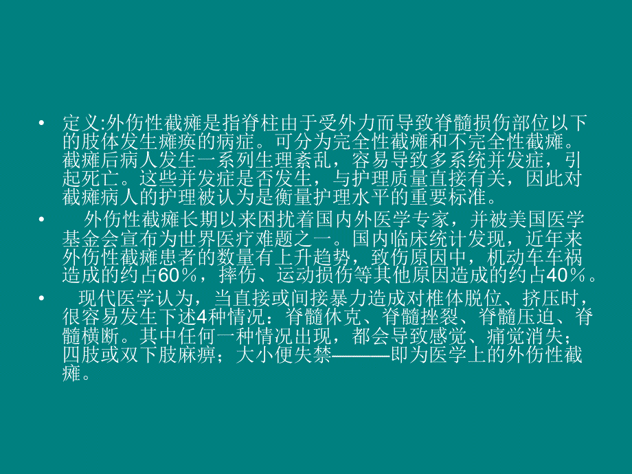 外伤性截瘫的护理陈正伟_第2页