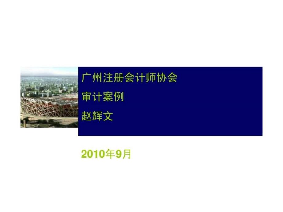 广州注册会计师协会审计案例赵辉文（2010年9月）_第1页