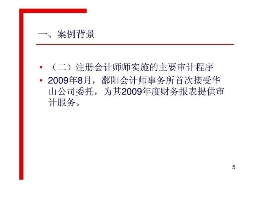 广州注册会计师协会审计案例赵辉文（2010年9月）_第5页