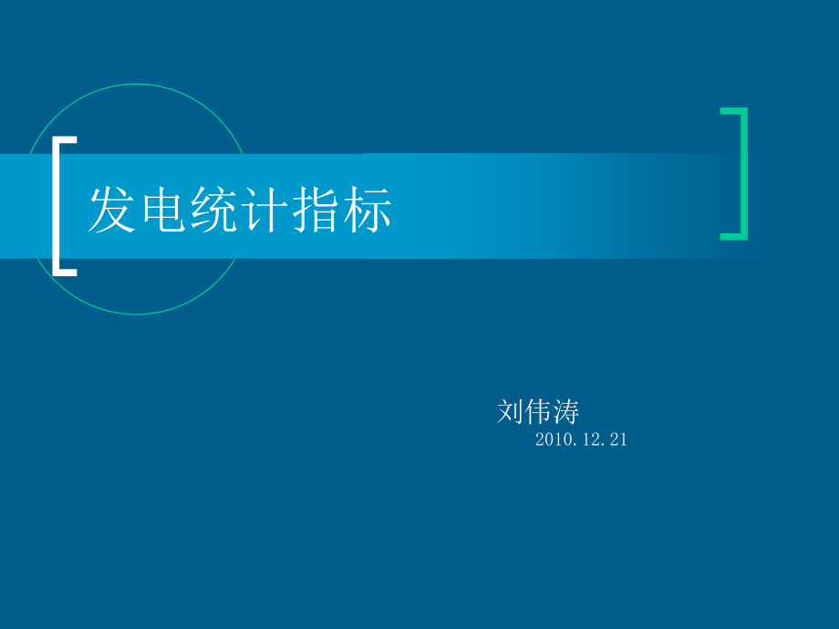 发电统计指标理解中电投年报会_第1页