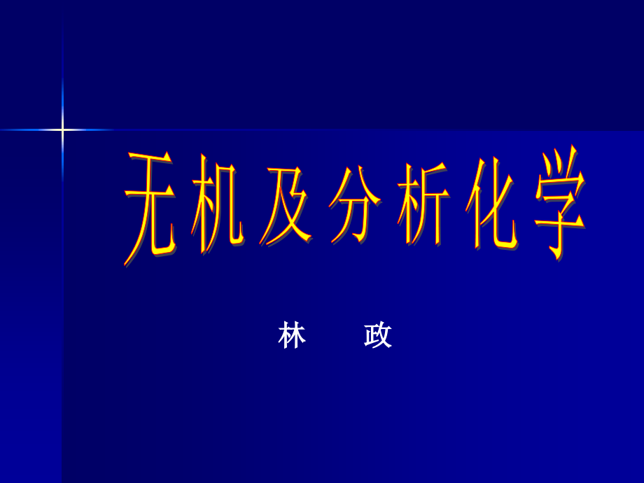 无机及分析化学课件[全](南京大学第五版)_第1页