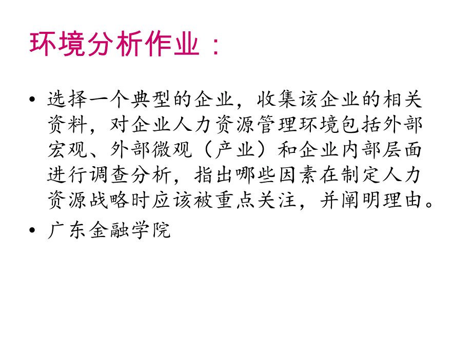 人力资源规划 环境分析_第2页