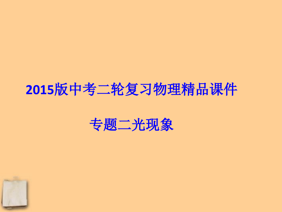 中考物理二轮复习专题二光现象精品课件冀教_第1页