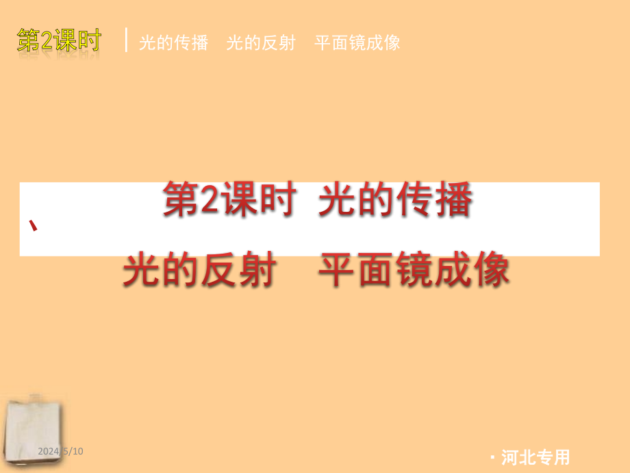 中考物理二轮复习专题二光现象精品课件冀教_第3页