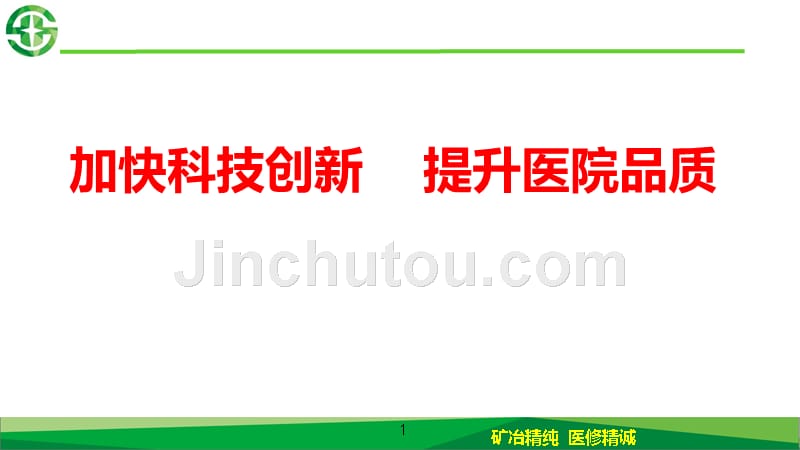 医院案例剖析之湖北省鄂东医疗集团黄石市中心医院：加快科技创新提升医院品质_第1页