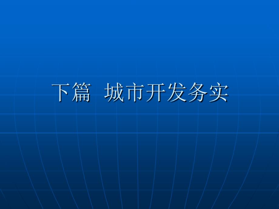 城市开发投融资体制_第1页