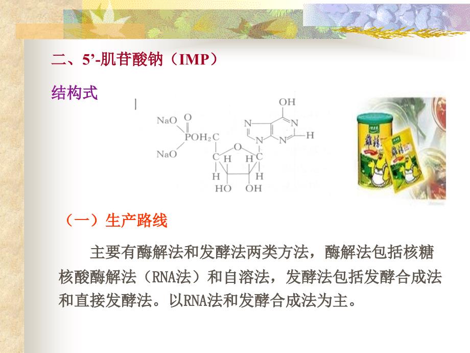 《食品鲜味剂的生产》ppt课件_第3页