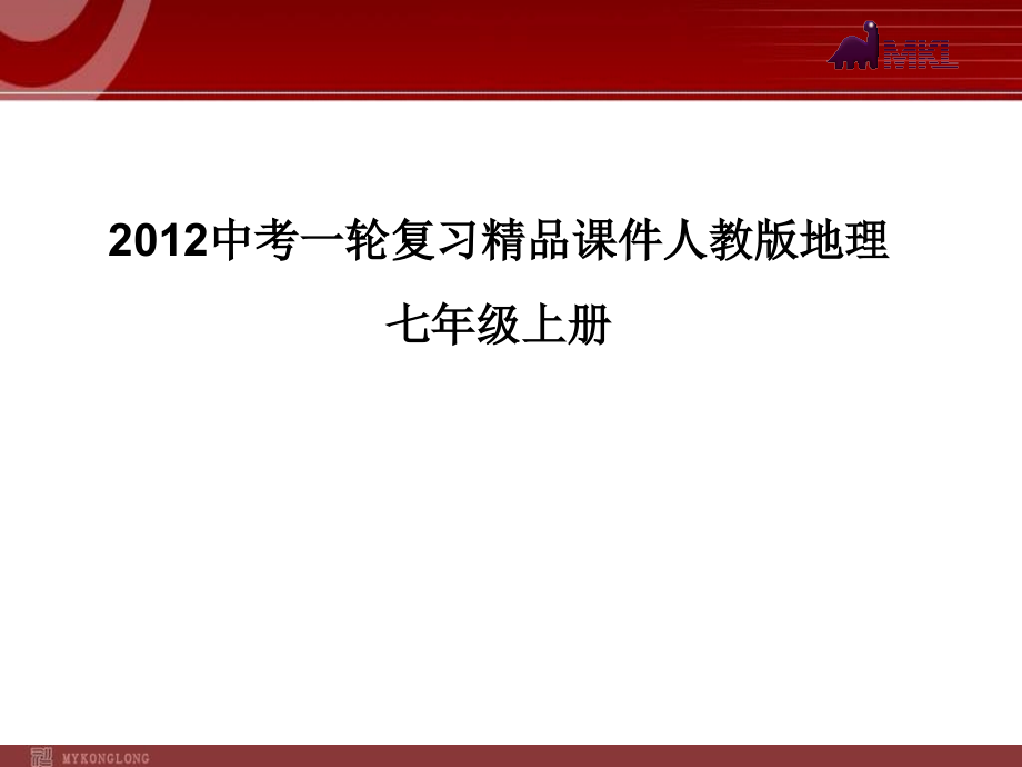 中考一轮复习精品课件人教版地理7年级上册_第1页