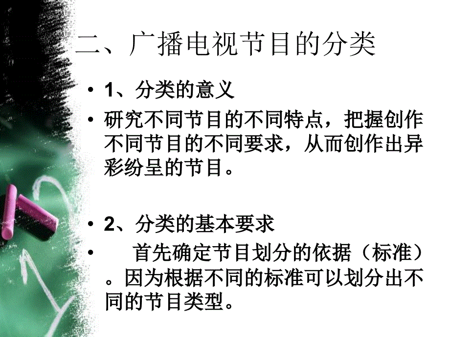 《广播电视节目》ppt课件_第4页