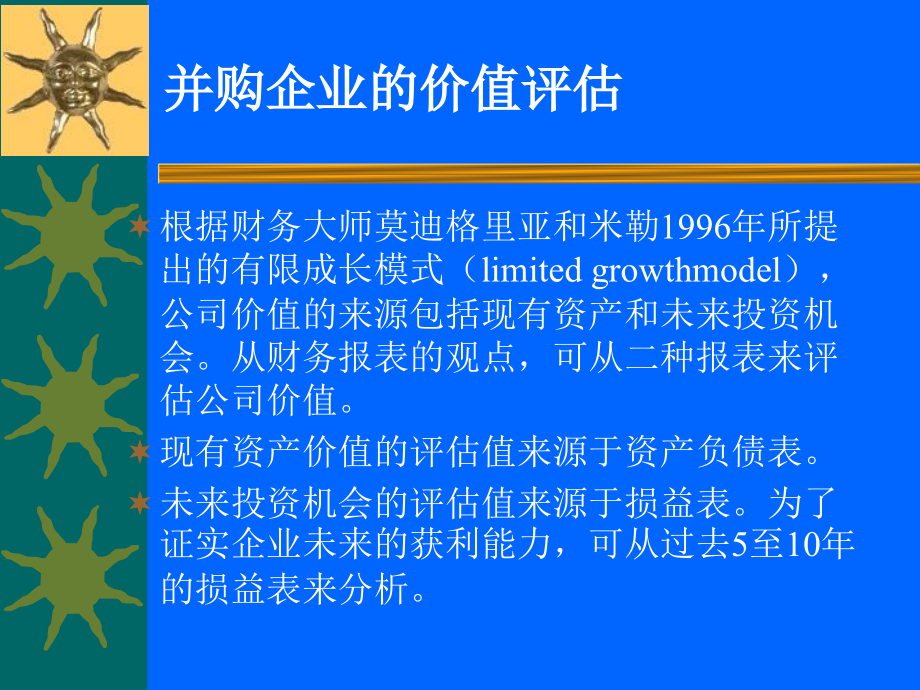 并购之估价与支付1_第1页