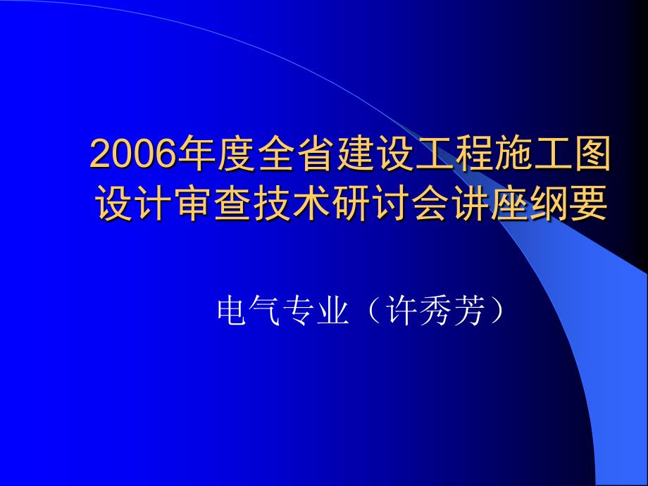 《电气审图要点》课件_第1页