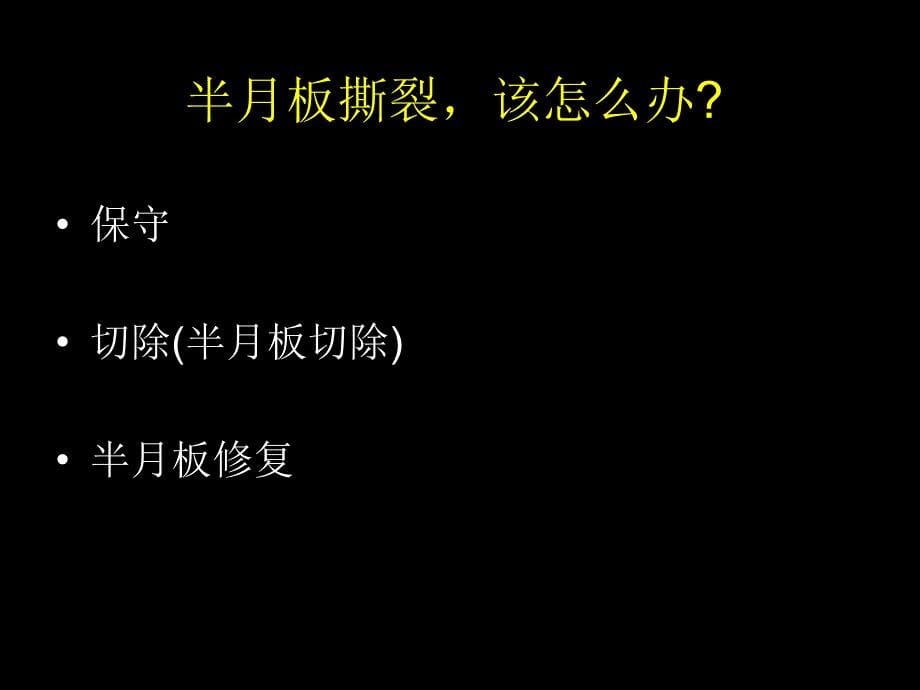 半月板损伤的关节镜技术中_第5页