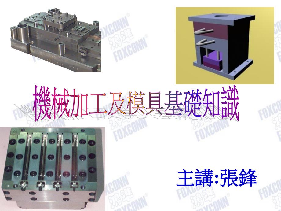 机械加工及模具知识讲义_第1页