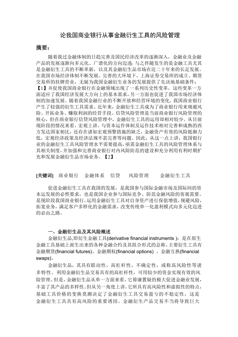 银行系统论文：论我国商业银行从事金融衍生工具的风险管理_第1页