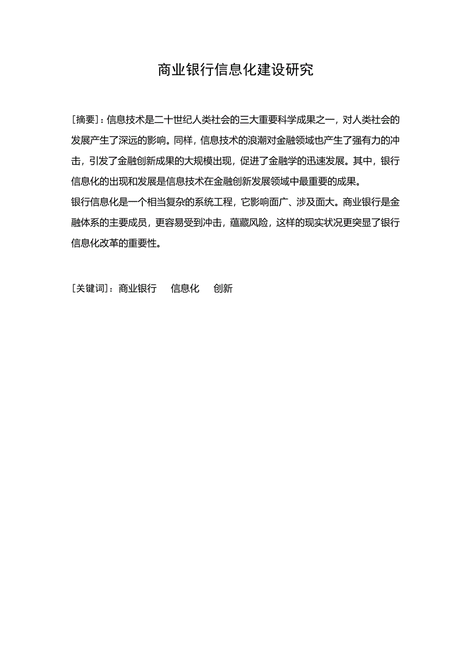 商业银行信息化建设研究_第1页