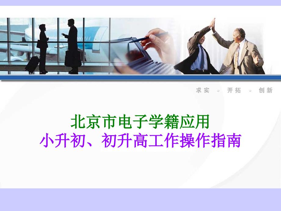 北京市电子学籍应用小升初、初升高工作操作指南_第1页