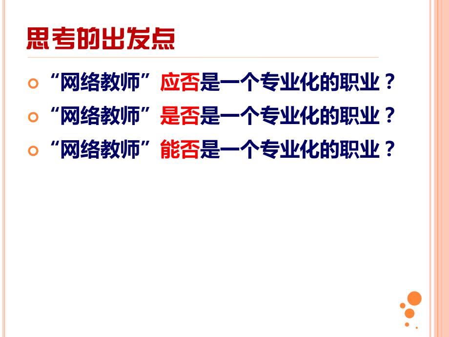 教育技术视域下的网络教师专业发展郑燕林东北师范大学计算机科学与信息技术学院_第2页