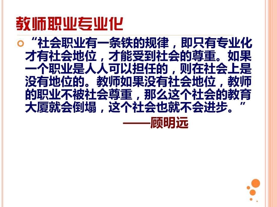 教育技术视域下的网络教师专业发展郑燕林东北师范大学计算机科学与信息技术学院_第5页