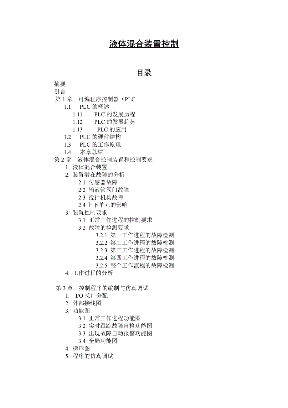 液体混合装置控制_第1页