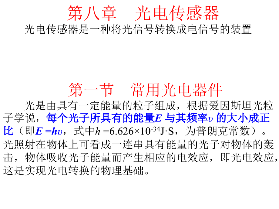 感测技术》第八章光电传感器_第2页