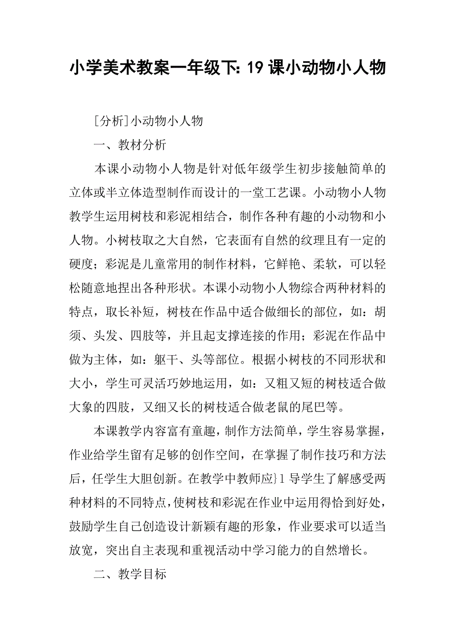 小学美术教案一年级下：19课小动物小人物_第1页