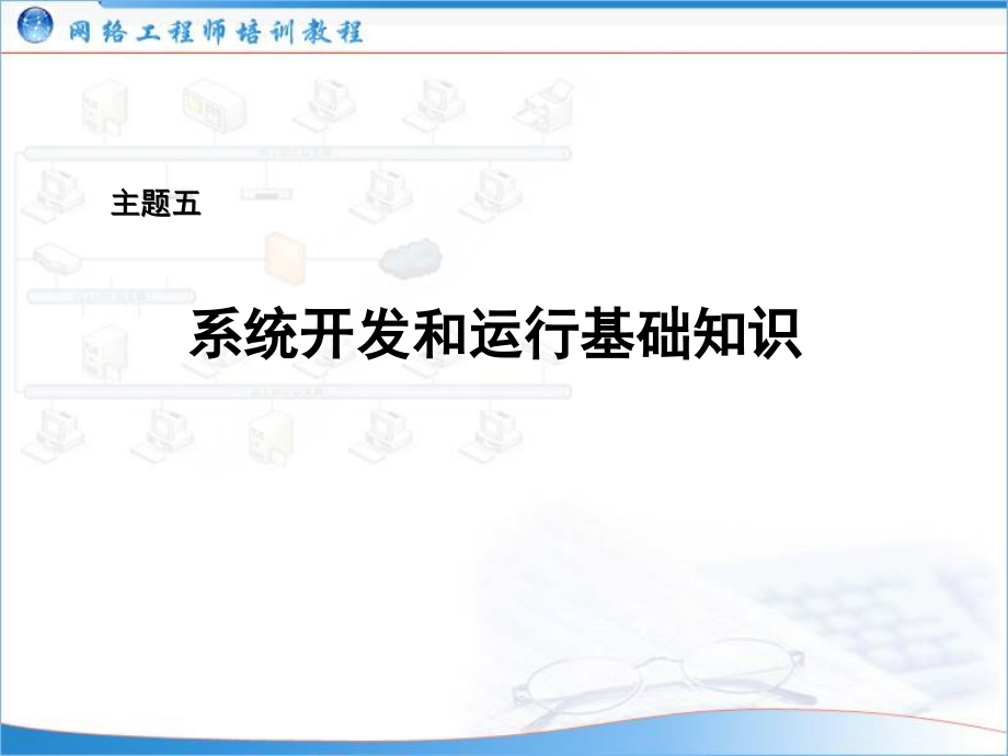 (网络工程师培训)主题02：系统开发和运行基础知识_第1页