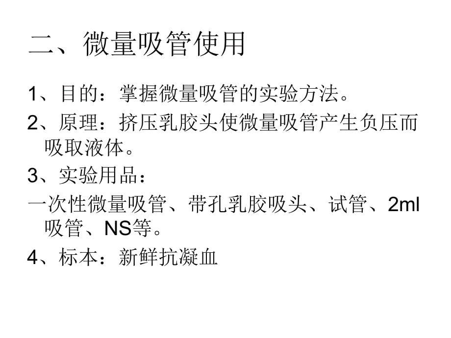 实验二：毛细血管采血微量吸管牛鲍计数板的使用及显微镜法红细胞计数_第5页