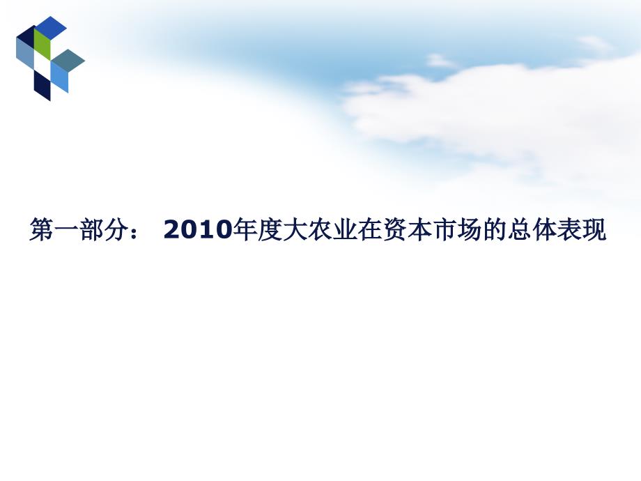 大农业在资本市场的总体表现(2011年农业大学_第1页