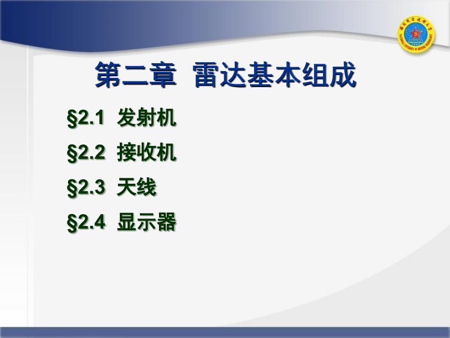 《雷达基本组成》ppt课件_第3页