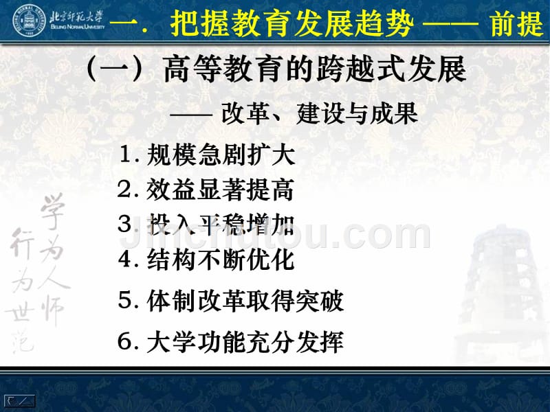 加强科学谋划推进内涵建设钟秉林_第5页