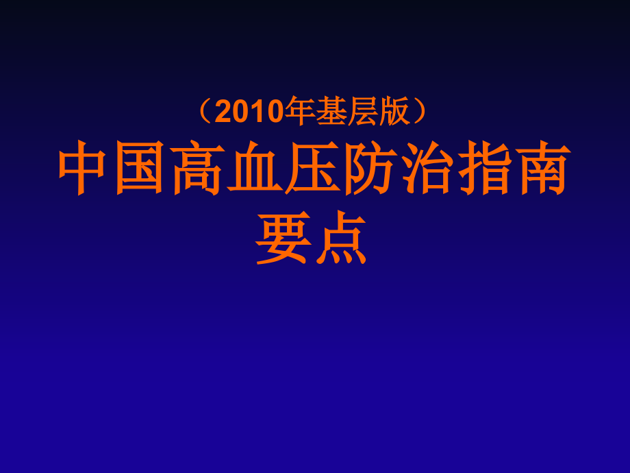 中国高血压防治指南(2010年基层_第1页