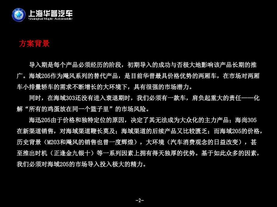 汽车策划方案--海域205终端导入方案_第2页