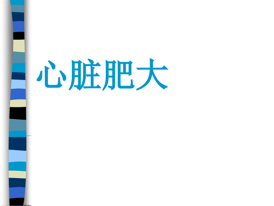 《心脏肥大》ppt课件_第1页