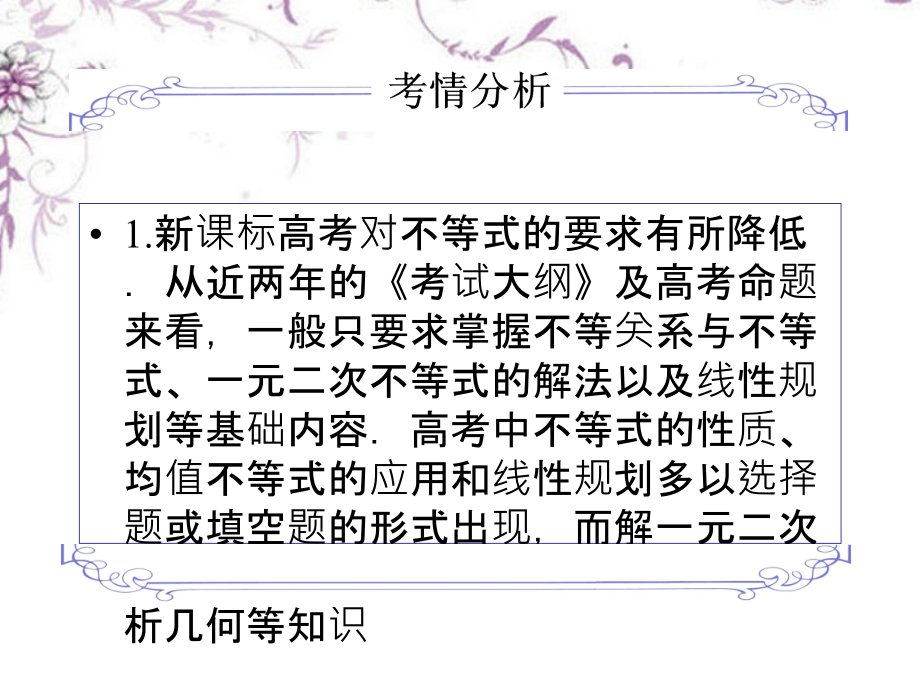 名师一号一元二次不等式、线性规划、基本不等式及其应用课件理人教_第4页