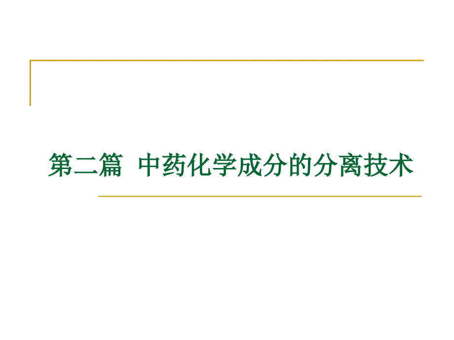 中药化学21常见分离技术_第1页