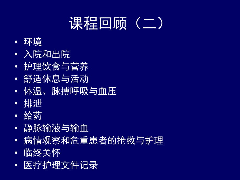 护理学基础复习指导_第3页