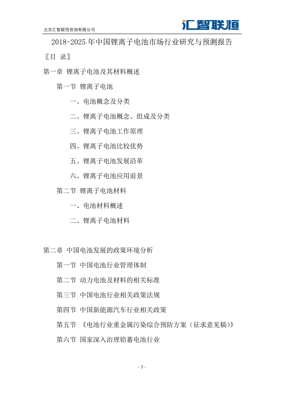 2019-2026年锂离子电池市场行业研究与预测报告_第4页