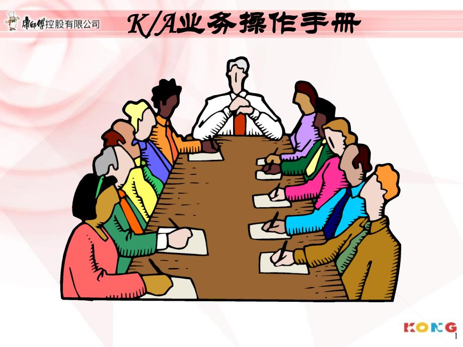 康师傅ka业务标准操作手册_第1页