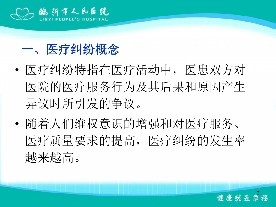 放射科医疗纠纷的防范ppt课件_第3页