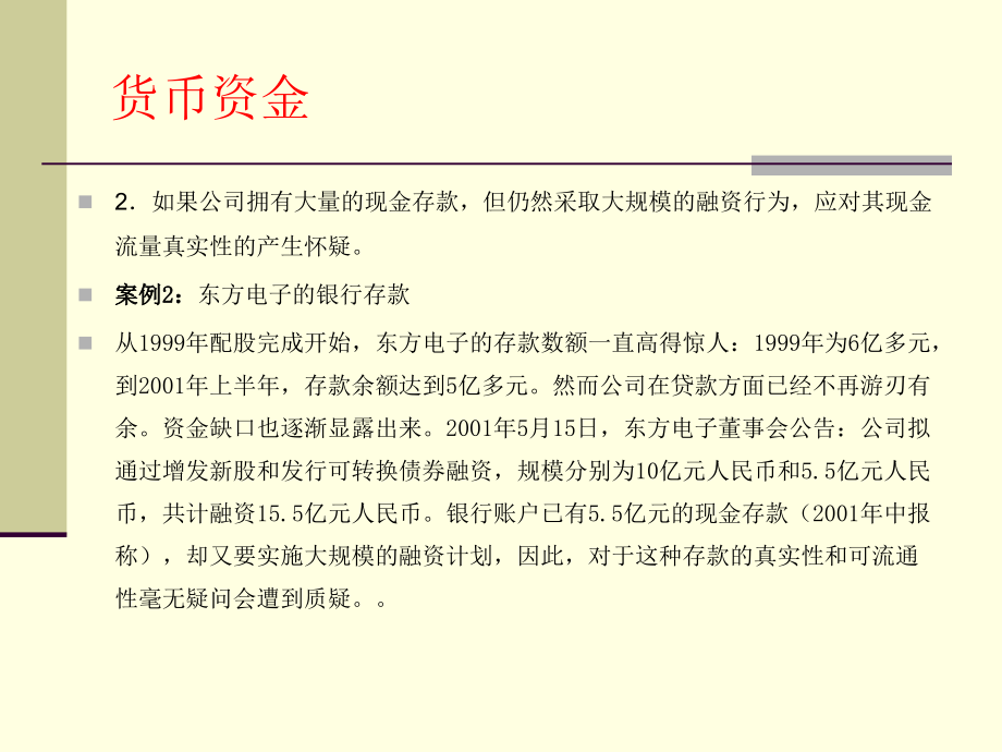 企业会计报表的分析与识别－－2009银行业协会_第4页