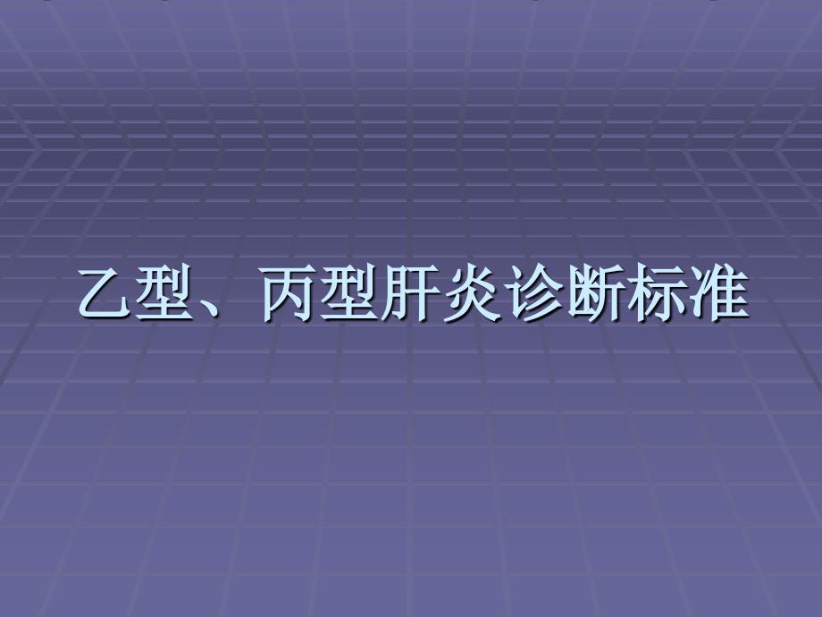 乙型、丙型肝炎诊断标准_第1页