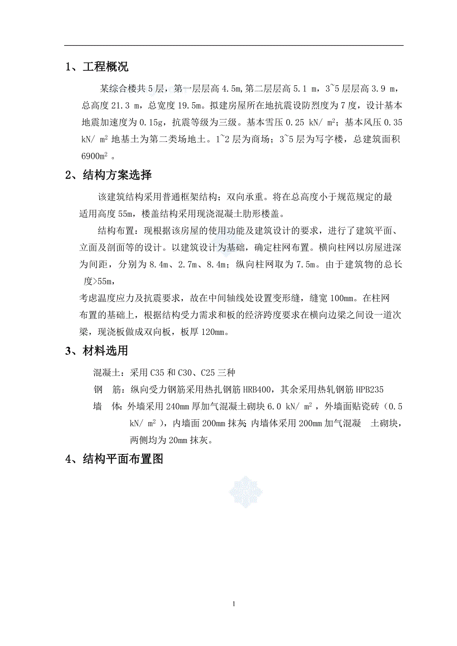 某5层综合楼设计计算书_第1页
