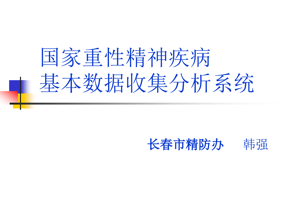 国家重性精神疾病基本数据收集分析系统韩强_第1页