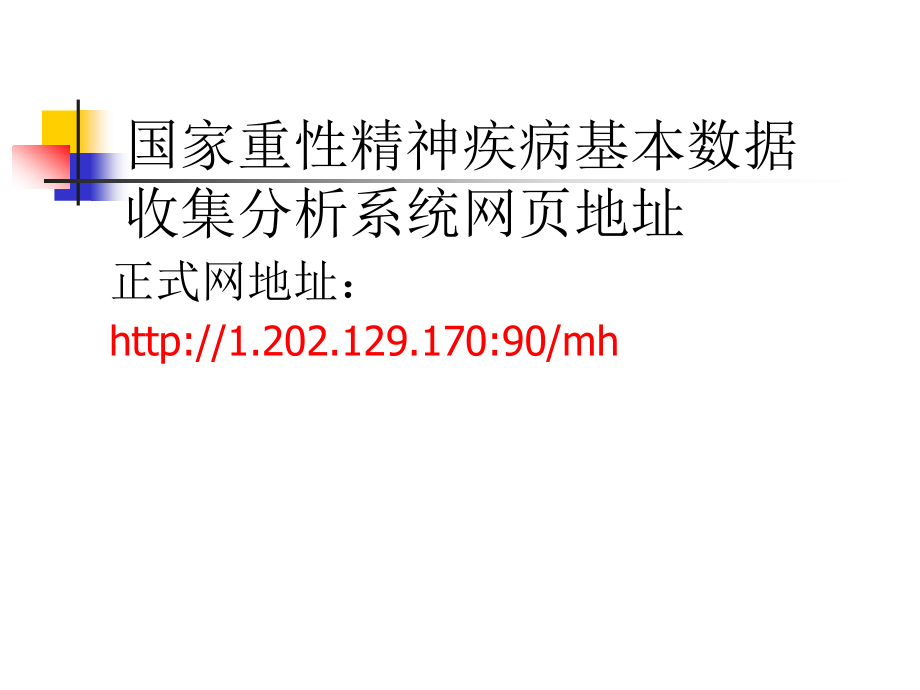 国家重性精神疾病基本数据收集分析系统韩强_第2页