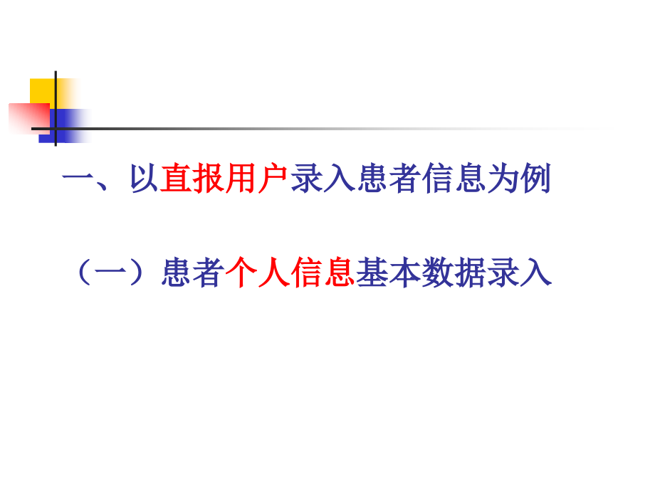 国家重性精神疾病基本数据收集分析系统韩强_第4页